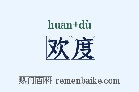 欢度是什么意思的图片